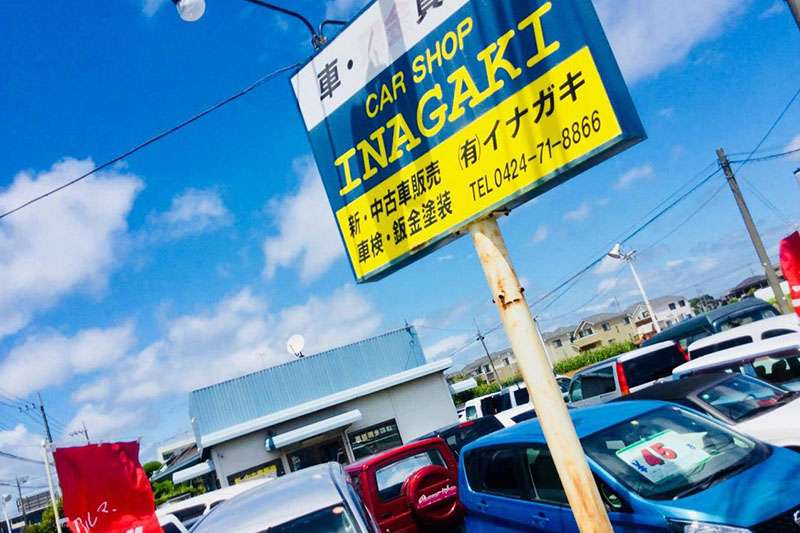 有限会社イナガキ